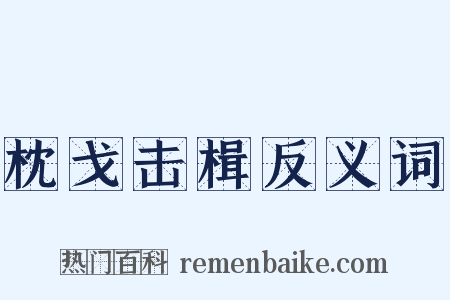枕戈击楫反义词是什么意思的图片